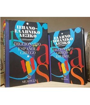 Diccionario EspaÃ±ol-Griego y Griego-EspaÃ±ol (2 vols.)